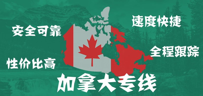 加拿大專線 加拿大空派雙清包稅 加拿大專線空派 加拿大專線