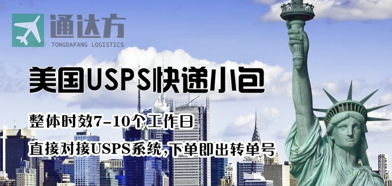 美國專線小包,美國郵政小包,usps中美專線服務 美國特快小包