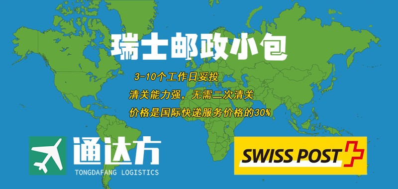 瑞士郵政小包