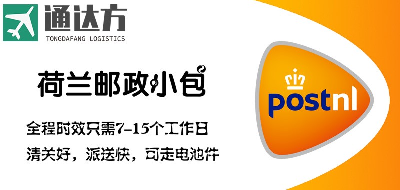 荷蘭小包,荷蘭郵政小包 可走純電池清關穩定 荷蘭郵政小包