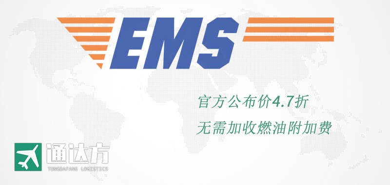 EMS國際快遞 全球郵政特快專遞服務 EMS國際快遞