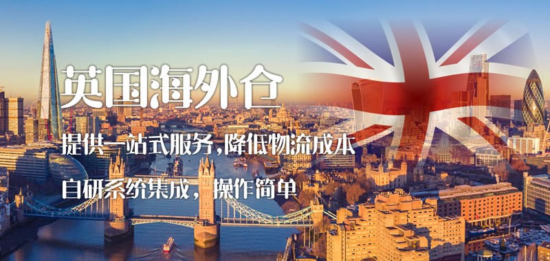 英國海外倉,英國倉,英國倉儲代發貨服務 英國海外倉