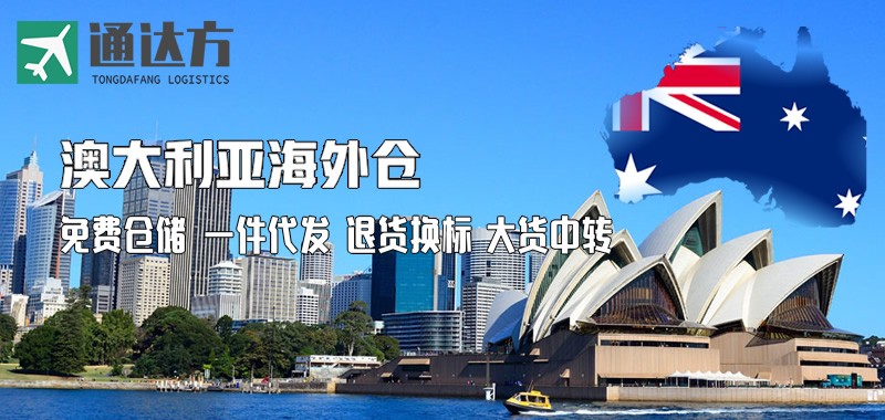 澳大利亞海外倉 澳洲倉 澳洲倉儲一件代發貨服務 澳洲海外倉