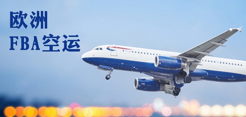 歐洲FBA空運頭程 德國/法國/意大利FBA頭程專線服務 歐洲FBA空運