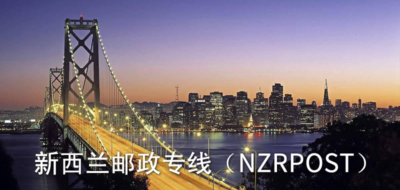 新西蘭專線,新西蘭郵政專線 新西蘭專線