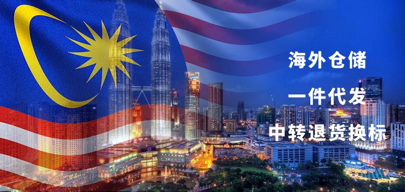 馬來西亞海外倉一件代發_馬來西亞海外倉儲_lazada/shopee中轉退貨換標 馬來西亞海外倉
