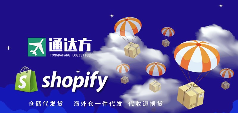 Shopify倉儲代發貨,shopify一件代發,獨立站電商倉儲代發貨服務 Shopify倉儲代發貨