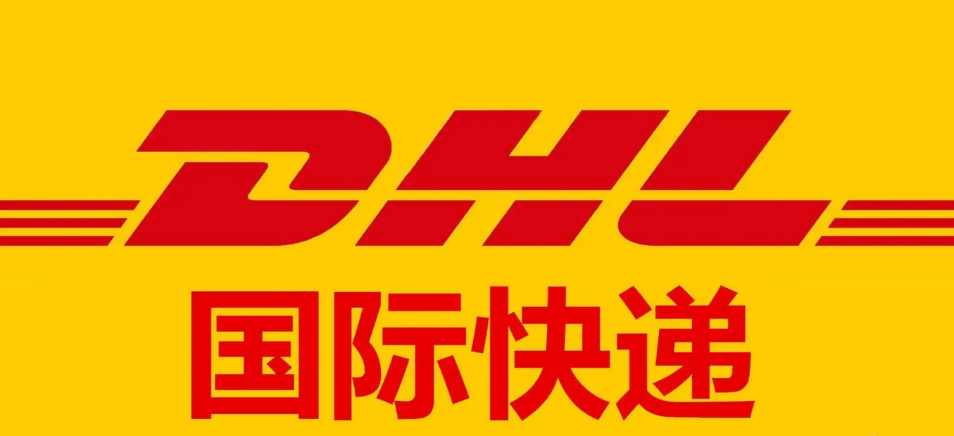 DHL國際快遞