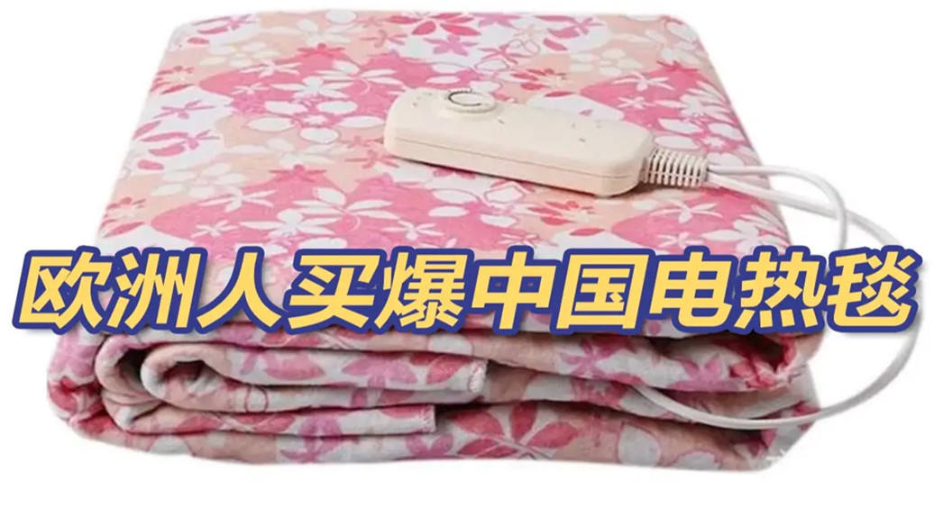 歐洲人買爆中國電熱毯,中歐專線助賣家掘金歐洲