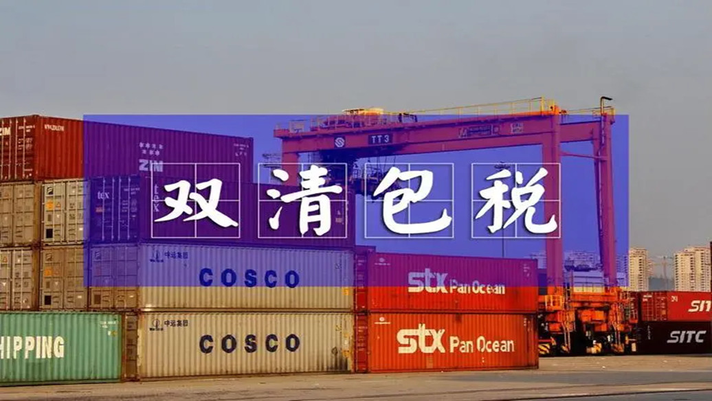 國際物流中常見的雙清包稅是什么意思?