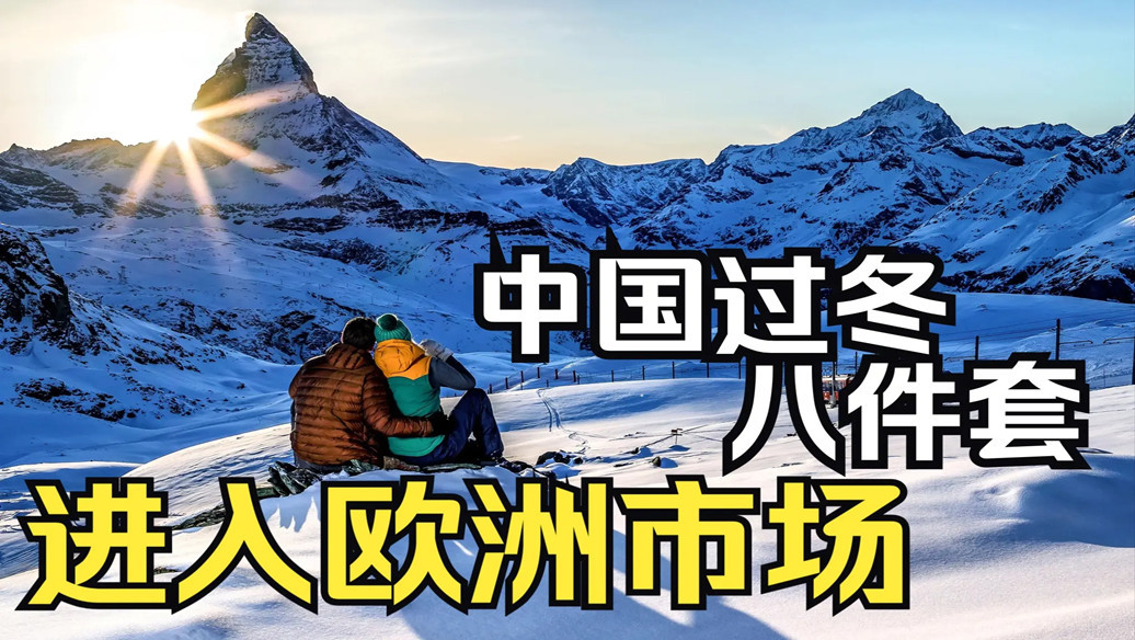 中國過冬八件套在歐洲被買爆,歐洲取暖物流專線