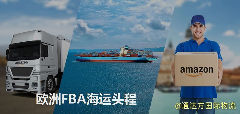 歐洲FBA海運,中國到歐洲FBA海運頭程服務 歐洲FBA海運頭程