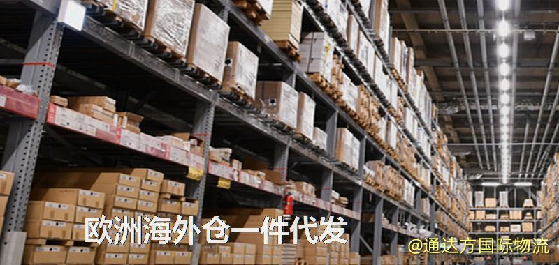 歐洲海外倉一件代發,歐洲倉儲代發貨 歐洲海外倉一件代發