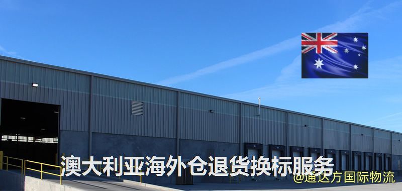 澳大利亞海外倉退貨換標服務 澳大利亞海外倉退貨換標服務