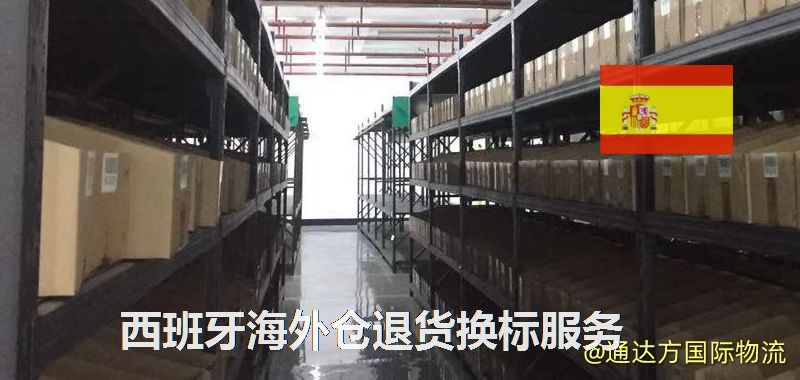 西班牙海外倉退貨換標服務