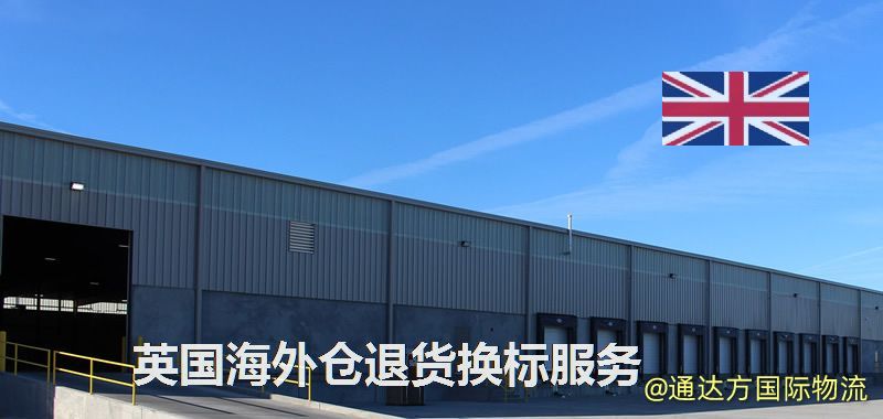 英國海外倉退貨換標服務 英國海外倉退貨換標服務