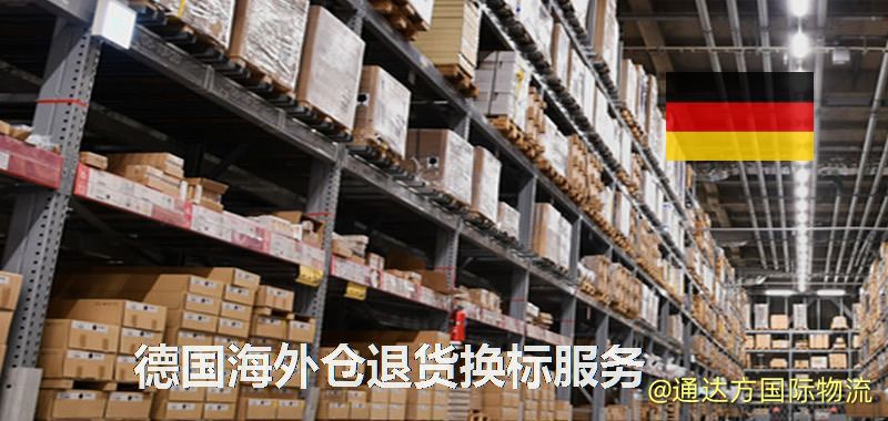 德國海外倉退貨換標服務 德國海外倉退貨換標服務