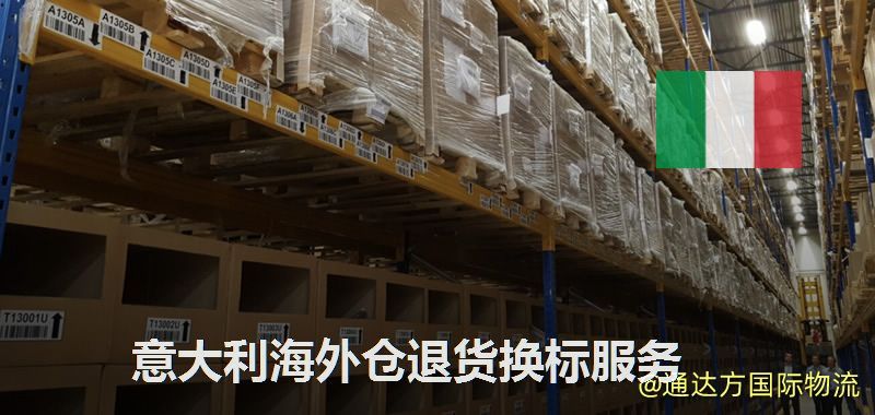 意大利海外倉退貨換標服務 意大利海外倉退貨換標服務