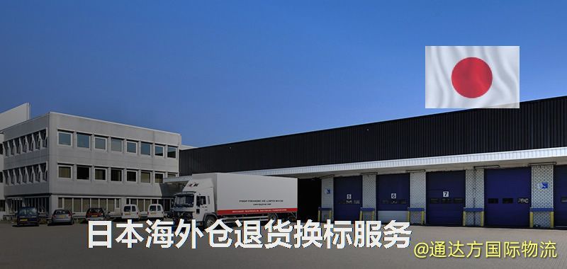日本海外倉退貨換標服務 日本海外倉退貨換標服務