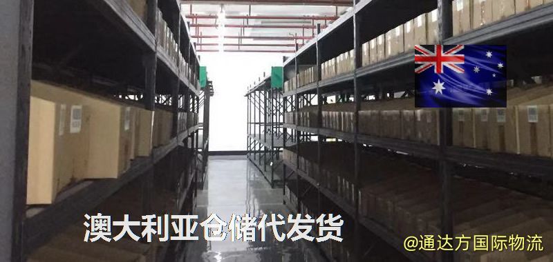 澳大利亞倉儲代發貨,澳大利亞海外倉儲一件代發 澳大利亞倉儲代發貨