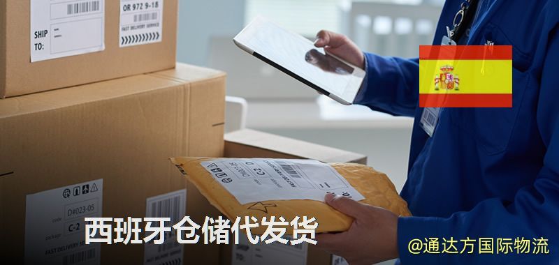 西班牙倉儲代發貨,西班牙海外倉儲一件代發 西班牙倉儲代發貨