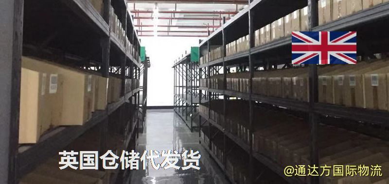 英國倉儲代發貨,英國海外倉儲一件代發 英國倉儲代發貨