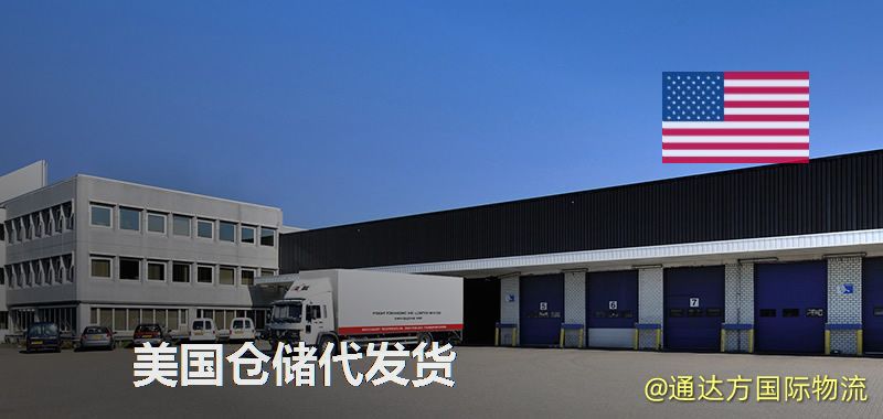 美國倉儲代發貨,美國海外倉儲一件代發 美國倉儲代發貨