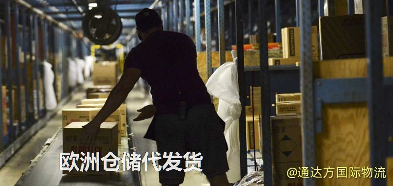 歐洲倉儲代發貨