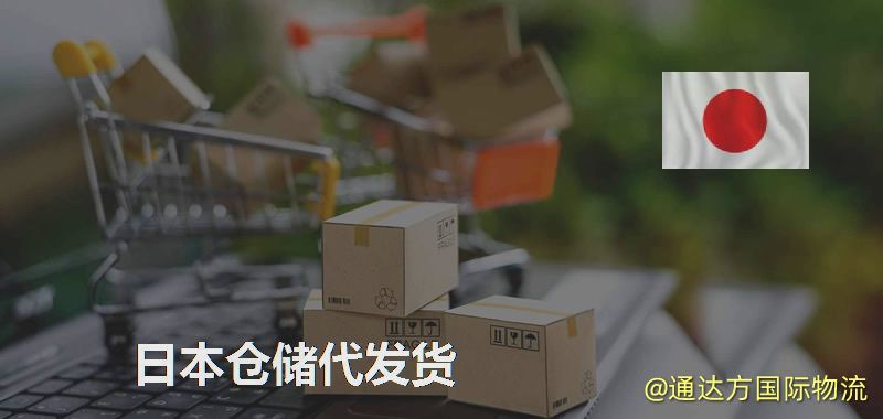 日本倉儲代發貨,日本海外倉儲一件代發 日本倉儲代發貨