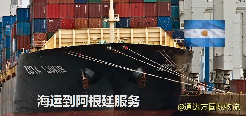 海運到阿根廷服務