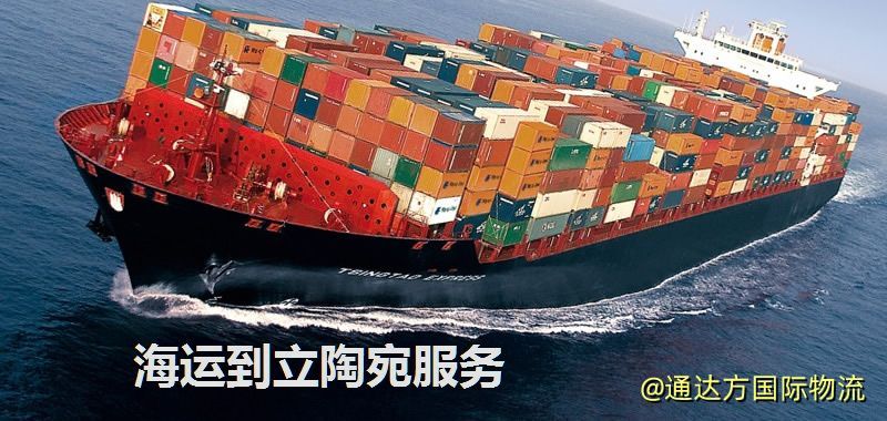 海運到立陶宛運費多少?中國到立陶宛海運要多久? 海運到立陶宛服務