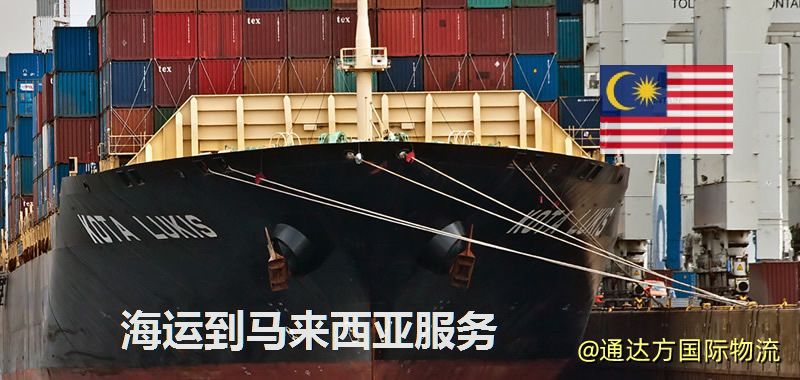 海運到馬來西亞運費多少?中國到馬來西亞海運要多久? 海運到馬來西亞服務