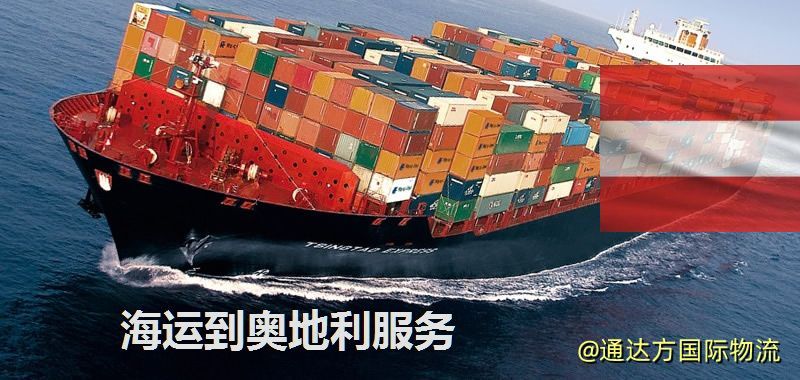 海運到奧地利運費多少?中國到奧地利海運要多久? 海運到奧地利服務
