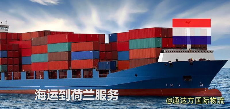 海運到荷蘭服務