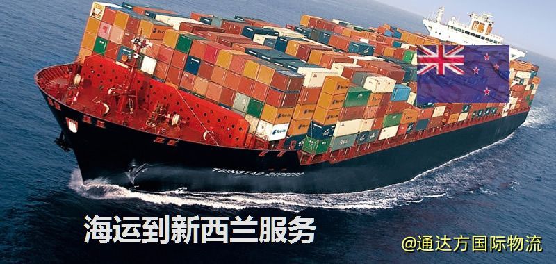 海運到新西蘭運費多少?中國到新西蘭海運要多久? 海運到新西蘭服務