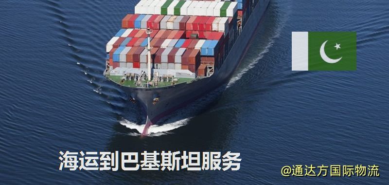 海運到巴基斯坦運費多少?中國到巴基斯坦海運要多久? 海運到巴基斯坦服務