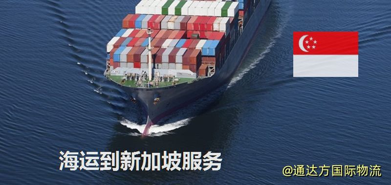 海運到新加坡運費多少?中國到新加坡海運要多久? 海運到新加坡服務