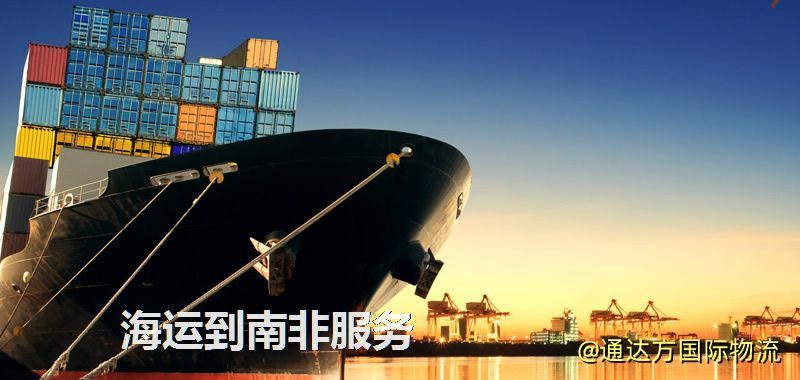 海運到南非運費多少?中國到南非海運要多久? 海運到南非服務