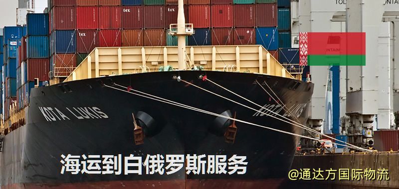 海運到白俄羅斯運費多少?中國到白俄羅斯海運要多久? 海運到白俄羅斯服務