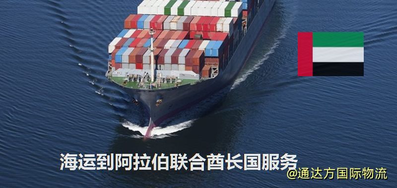 海運到阿拉伯聯合酋長國運費多少?中國到阿拉伯聯合酋長國海運要多久? 海運到阿拉伯聯合酋長國服務
