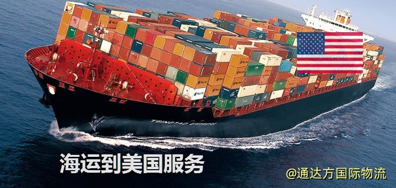 海運到美國運費多少?中國到美國海運要多久? 海運到美國服務
