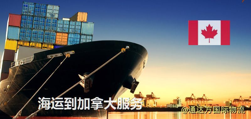 海運到加拿大運費多少?中國到加拿大海運要多久? 海運到加拿大服務