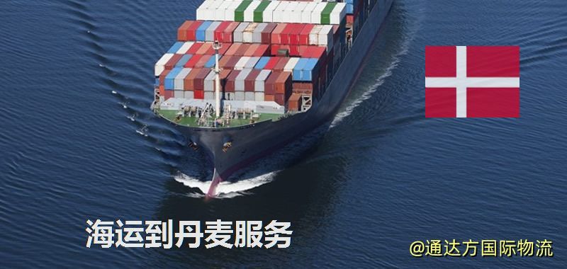 海運到丹麥運費多少?中國到丹麥海運要多久? 海運到丹麥服務