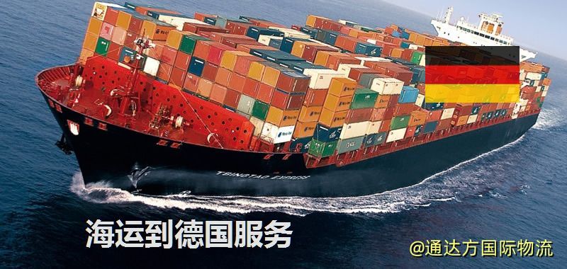 海運到德國運費多少?中國到德國海運要多久? 海運到德國服務