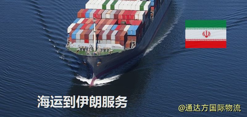 海運到伊朗運費多少?中國到伊朗海運要多久? 海運到伊朗服務