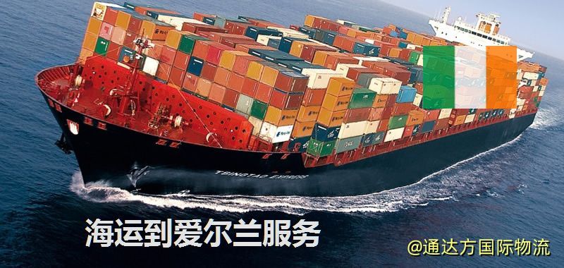 海運到愛爾蘭運費多少?中國到愛爾蘭海運要多久? 海運到愛爾蘭服務