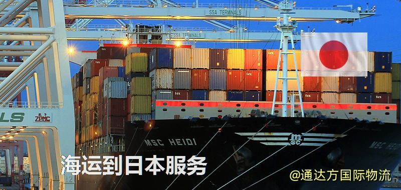 海運到日本運費多少?中國到日本海運要多久? 海運到日本服務