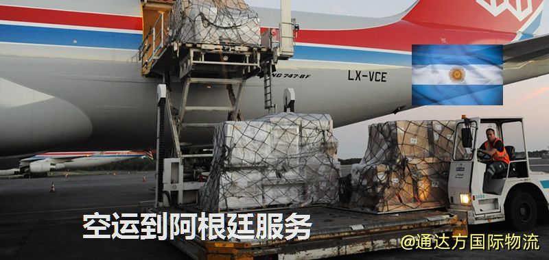 發空運到阿根廷要多久?國內空運到阿根廷需要多少錢? 空運到阿根廷服務