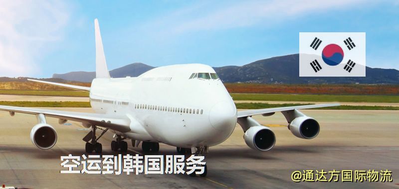 空運到韓國服務