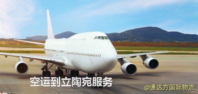 空運到立陶宛服務